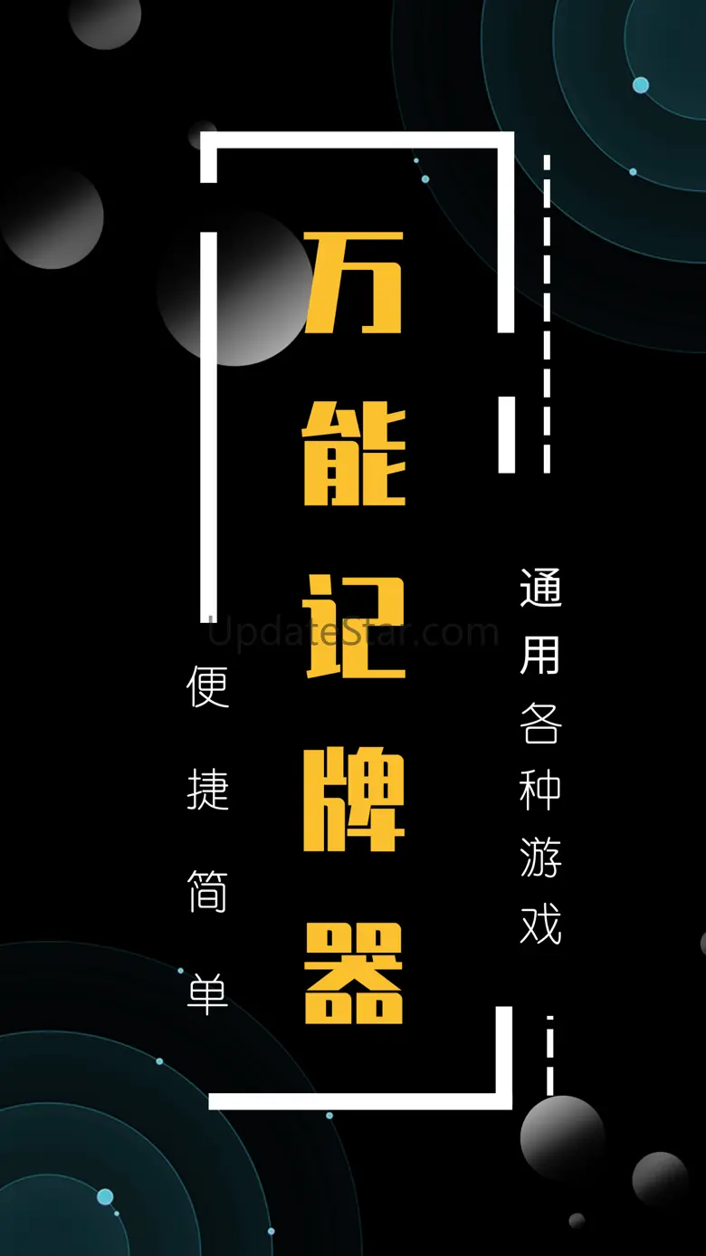 万能记牌器-毫秒级识别的记牌器 2.5.8