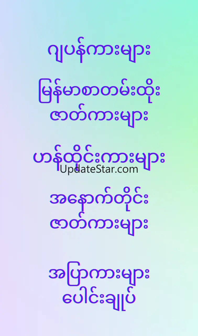 အပြာကား_ဖူးကား_အောကား - Apyar 6