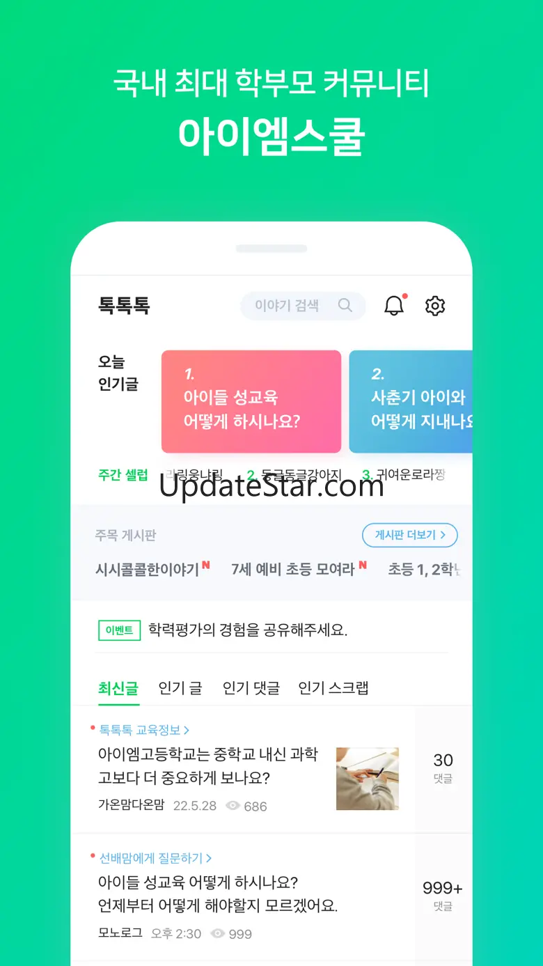 아이엠스쿨-알림장/교육정보/커뮤니티 5.5.041