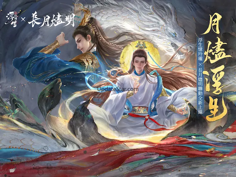 浮生憶玲瓏-長月燼明聯動