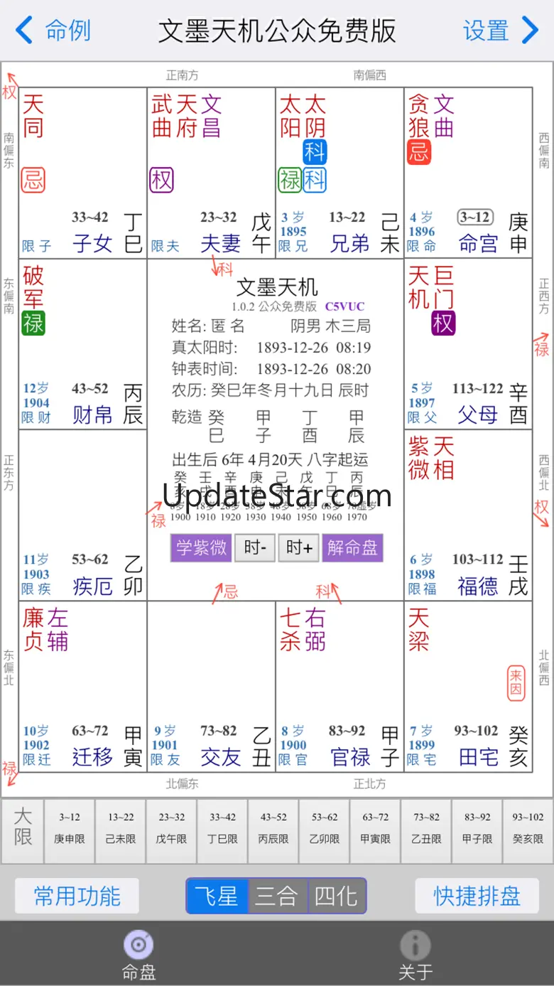 文墨天机®(基础版) 紫微斗数排盘 1.9.3