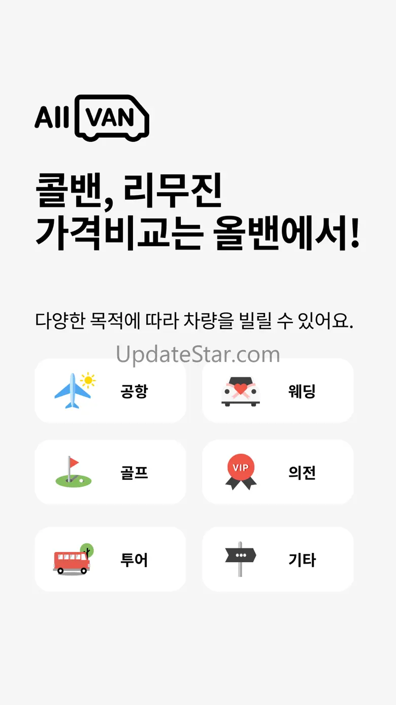 올밴 - 1등 모빌리티 가격비교(콜밴/택시/이사/용달) 1.0.7