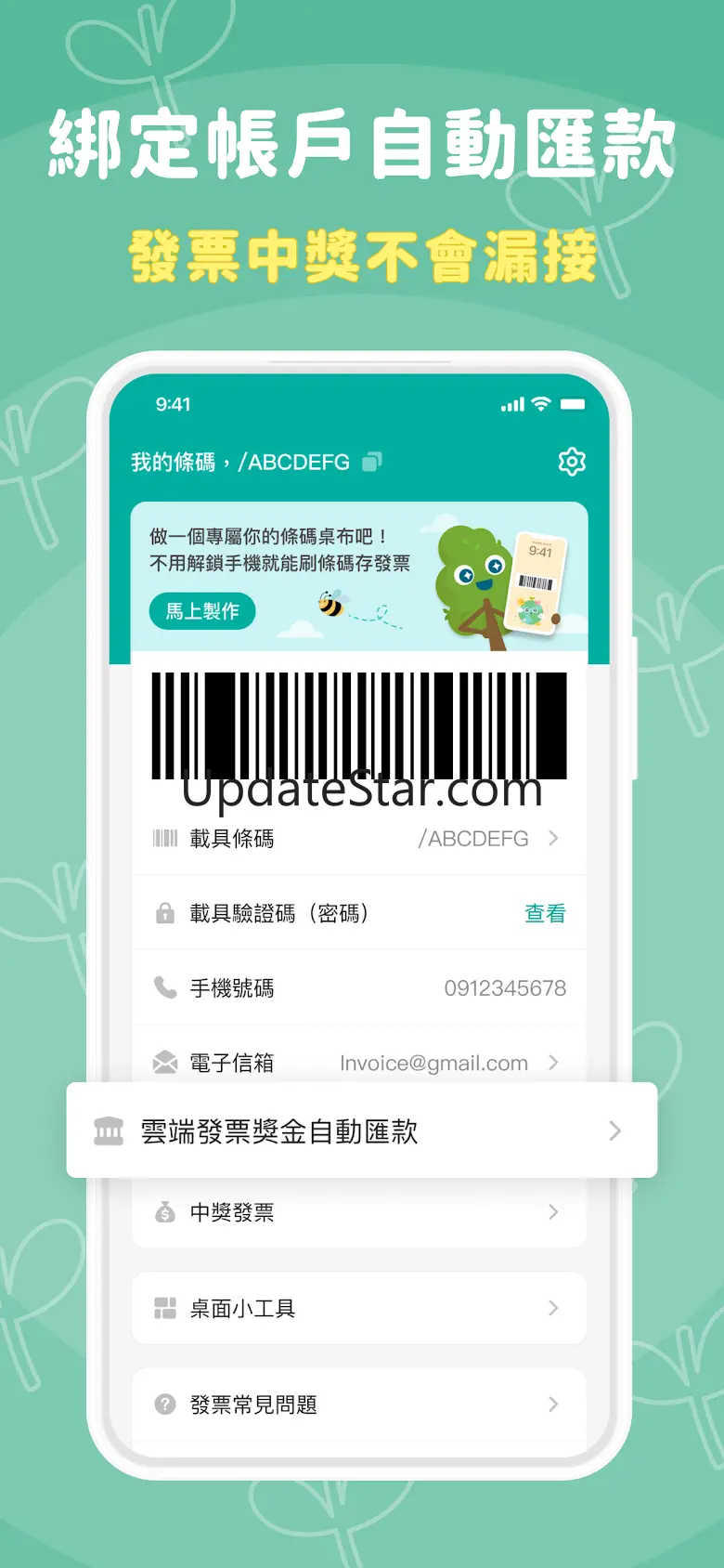 發票載具｜夢幻發票自動對獎+自訂條碼畫面 2.074.0