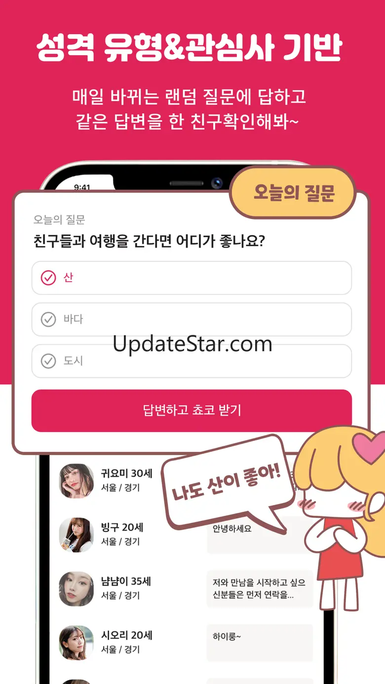 설렘 - 연애하고 싶을 때, 동네친구 소개팅 4.07.1902