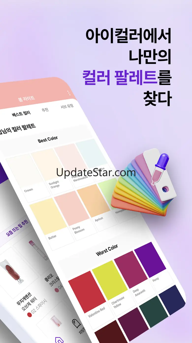 아이컬러 – 국내 최초 퍼스널컬러 진단 앱 2.3.1