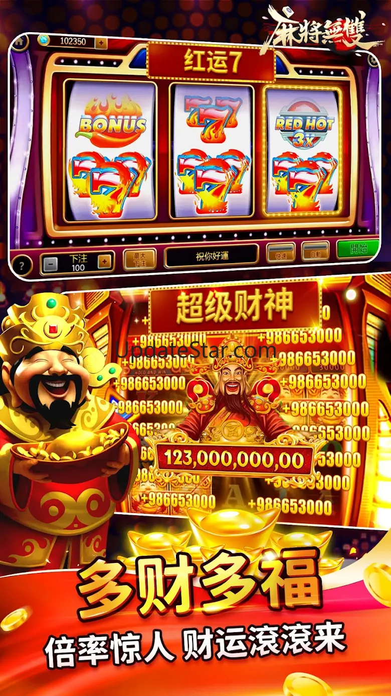 麻将无双-血流麻将、老虎机、捕鱼机、妞妞、德州扑克、娱乐城 2.3
