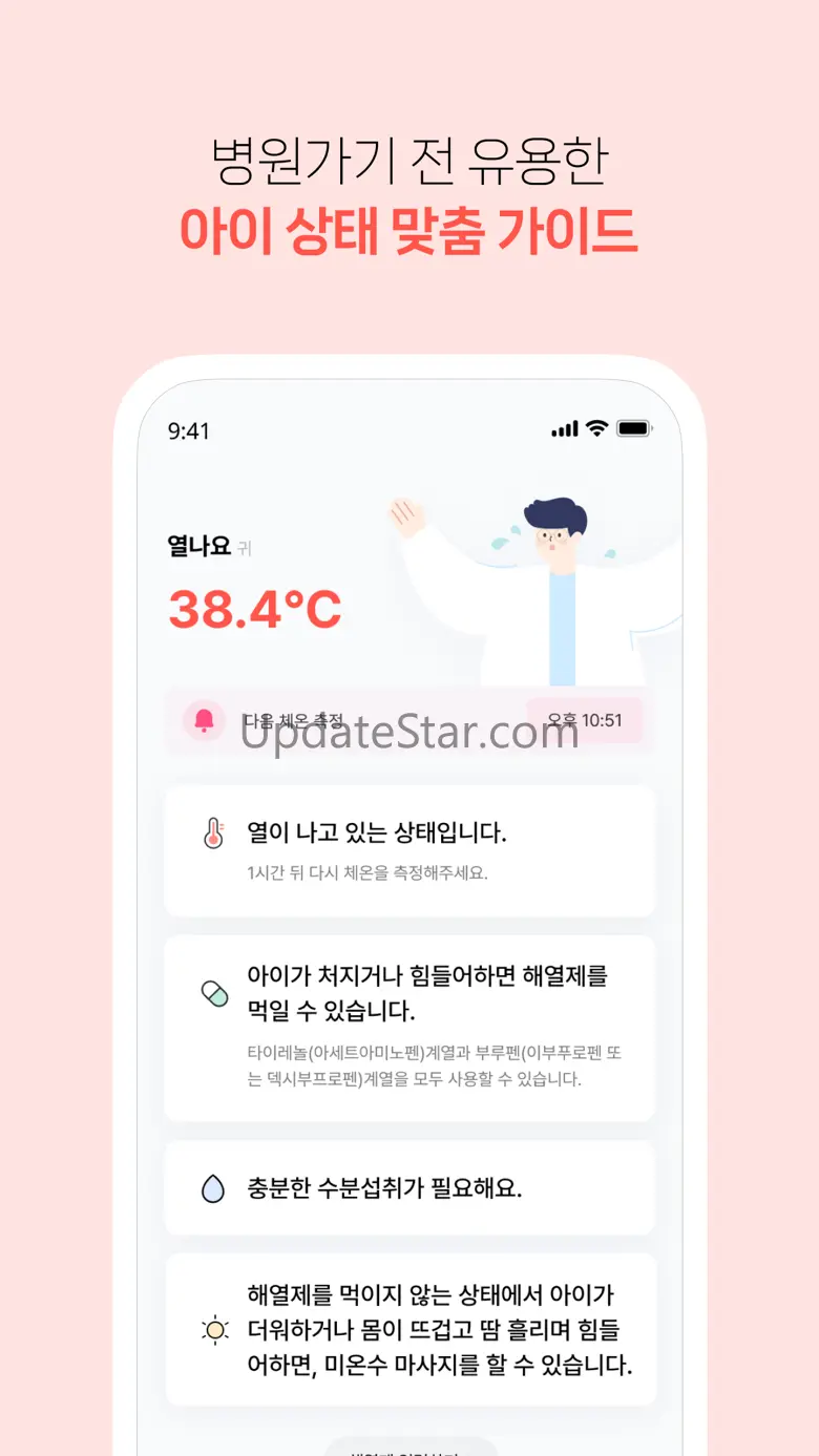 열나요 - 아이를 위한 열・해열제 관리 9.0.47