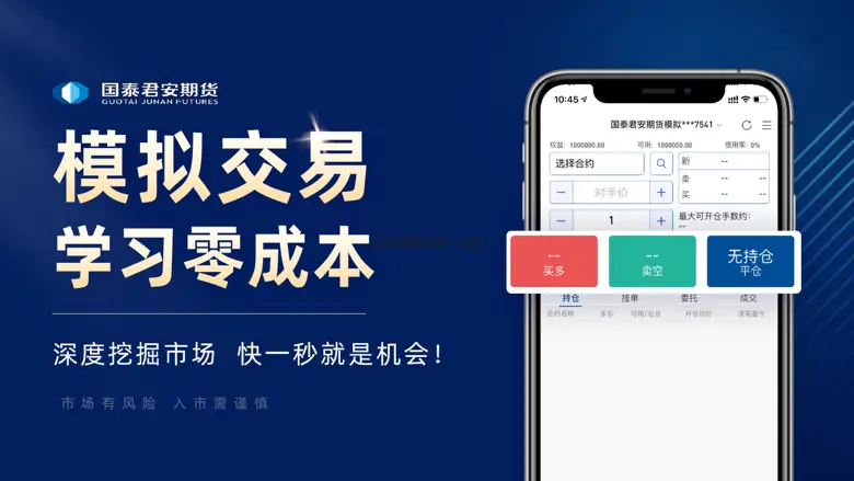 国泰君安掌上期货-期货开户交易实时行情软件 3.3.4