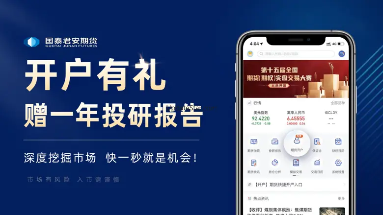 国泰君安掌上期货-期货开户交易实时行情软件 3.3.4