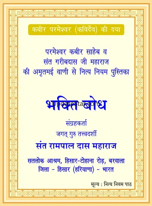 Bhakti Bodh (Hindi) 1.0