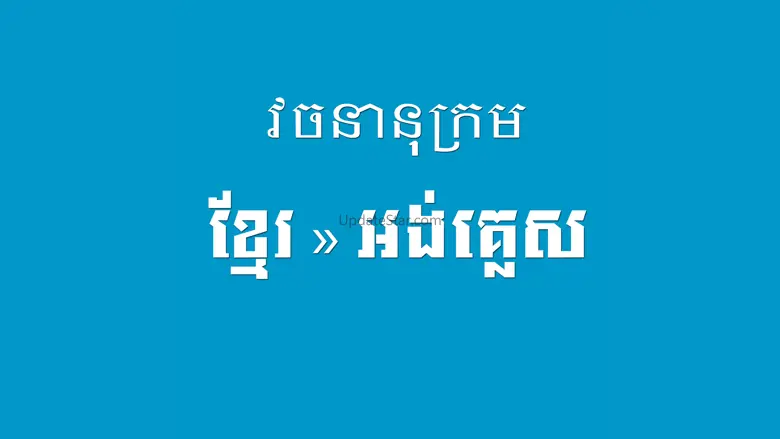 Khmer English Dictionary Pro 3.1