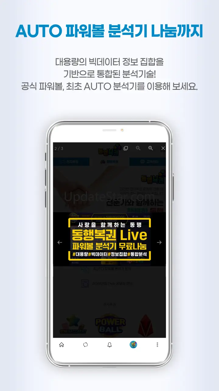 동행복권 Live - 파워볼분석기 나눔로또 라이브게임