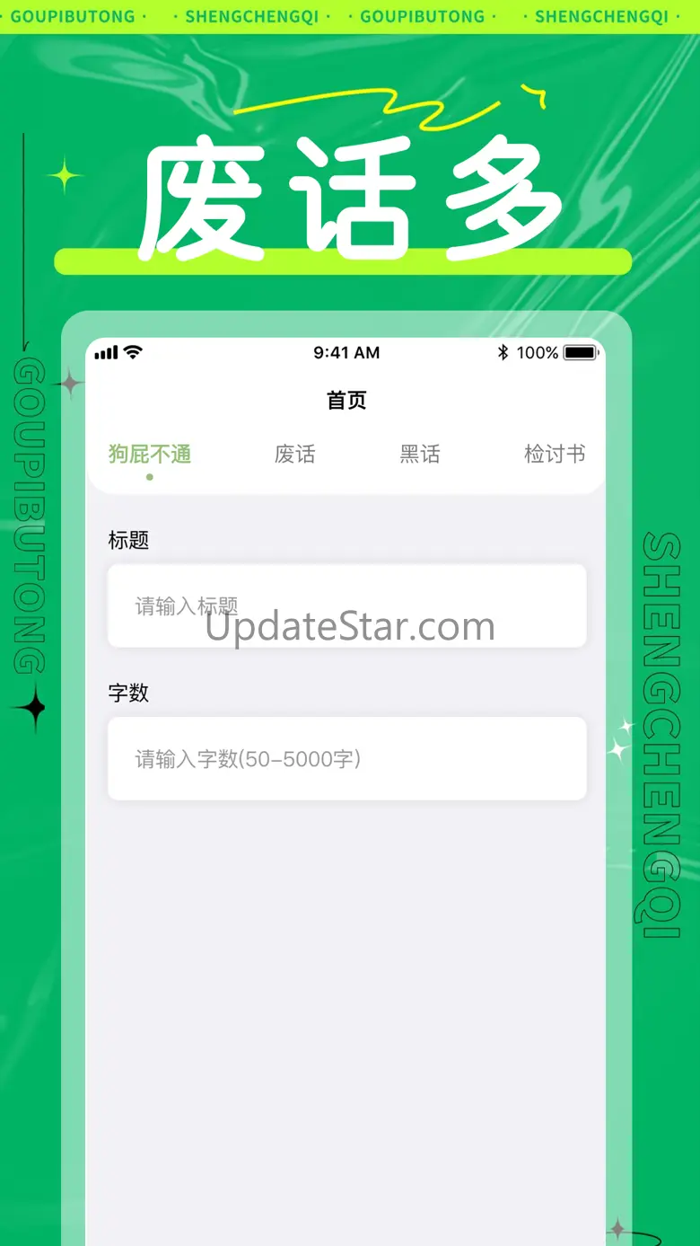 狗屁不通文章生成器-废话黑话检讨书生成 1.7