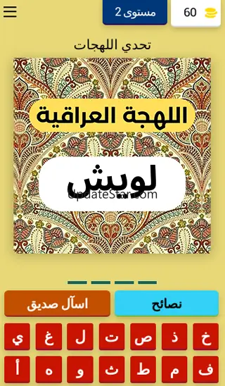 تحدي اللهجات العربية 10.2.6