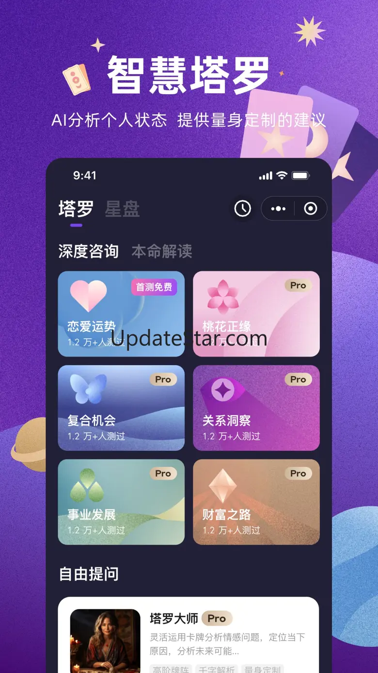 预见塔塔-塔罗牌星座星盘占星软件 2.12.1