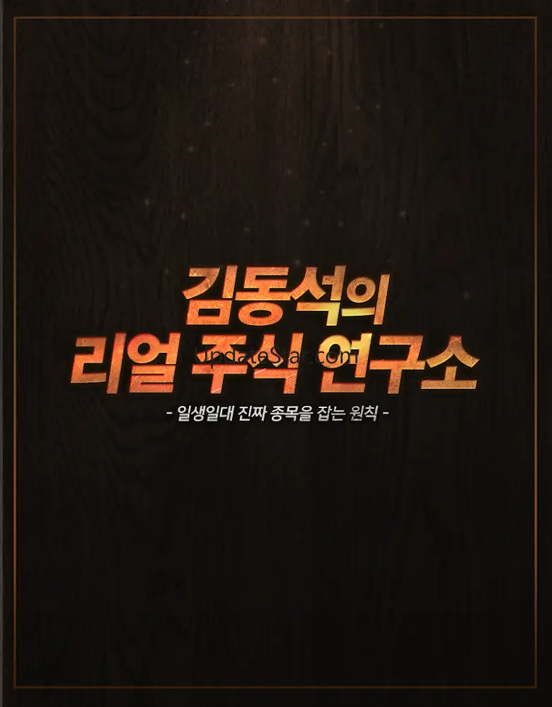 김동석의 리얼주식 연구소