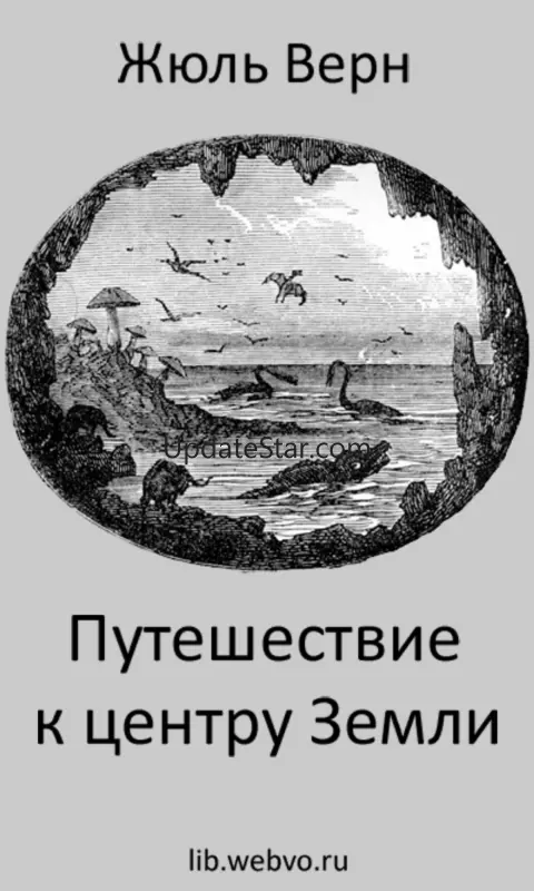 Путешествие к центру Земли