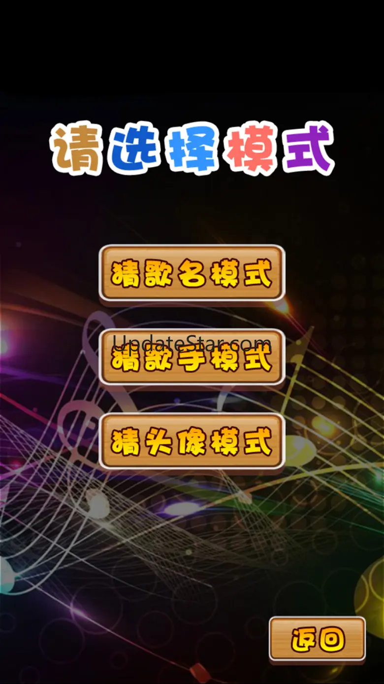 疯狂猜歌名 - 值得畅玩 1.0.5