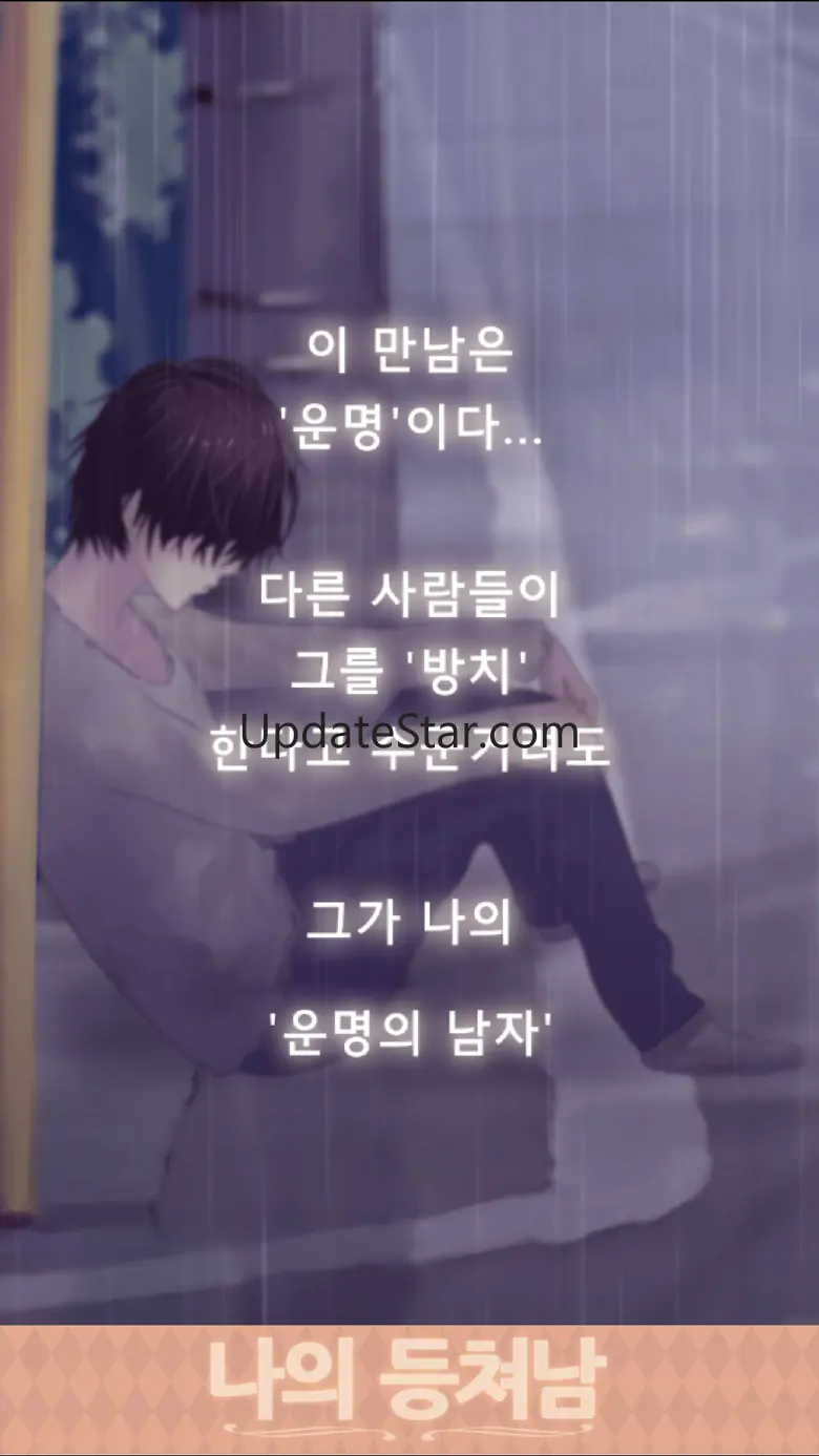 나의 등쳐남 ~훈남을 길에서 주웠습니다~ 1.0.2