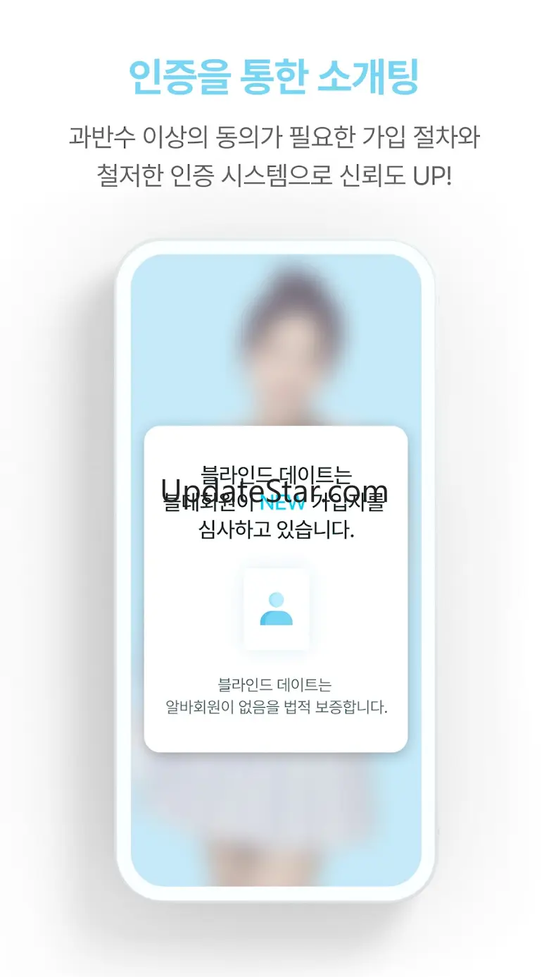 블라인드데이트(블데):인증을 통한 믿을 수 있는 소개팅 3.3.29