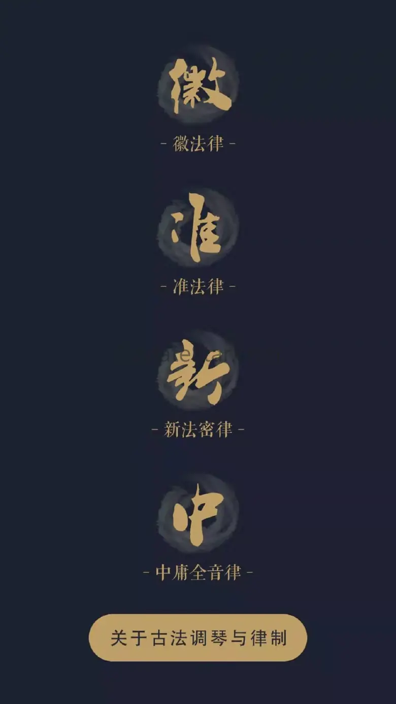 古琴调音 4.1.0