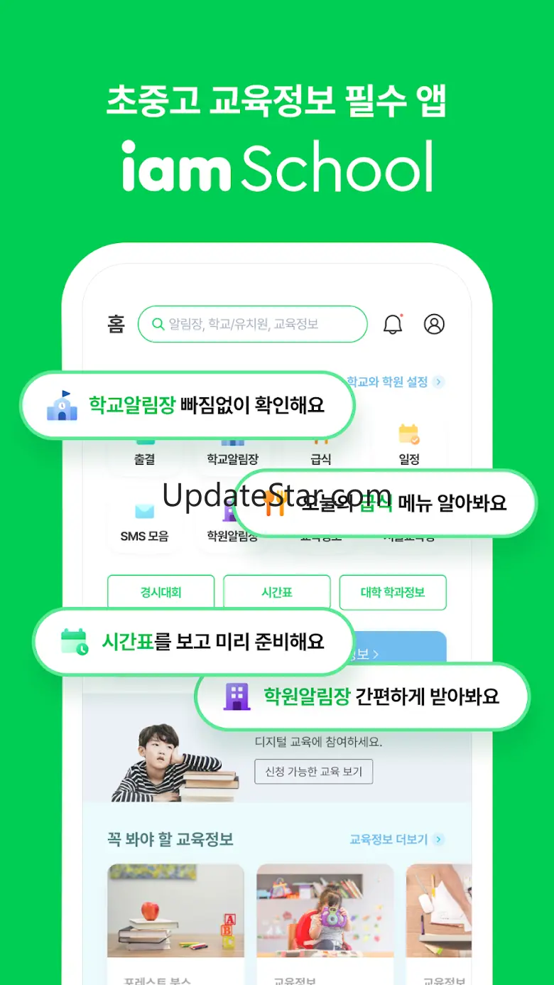아이엠스쿨-알림장/교육정보/커뮤니티 5.5.041