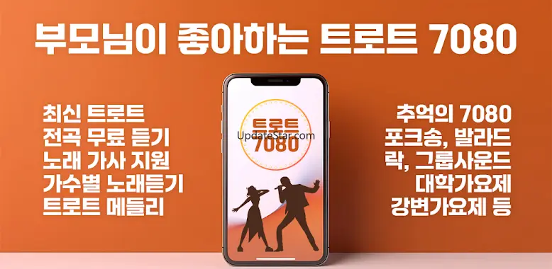 7080 추억의 애창곡 노래모음 최신트로트 2.0.0