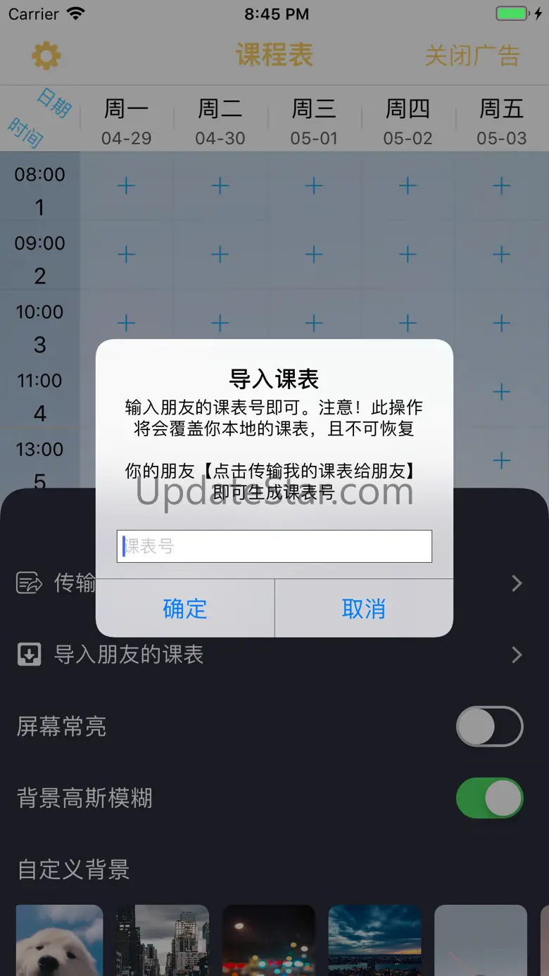 无敌课程表 - 超级课程表 1.3.0