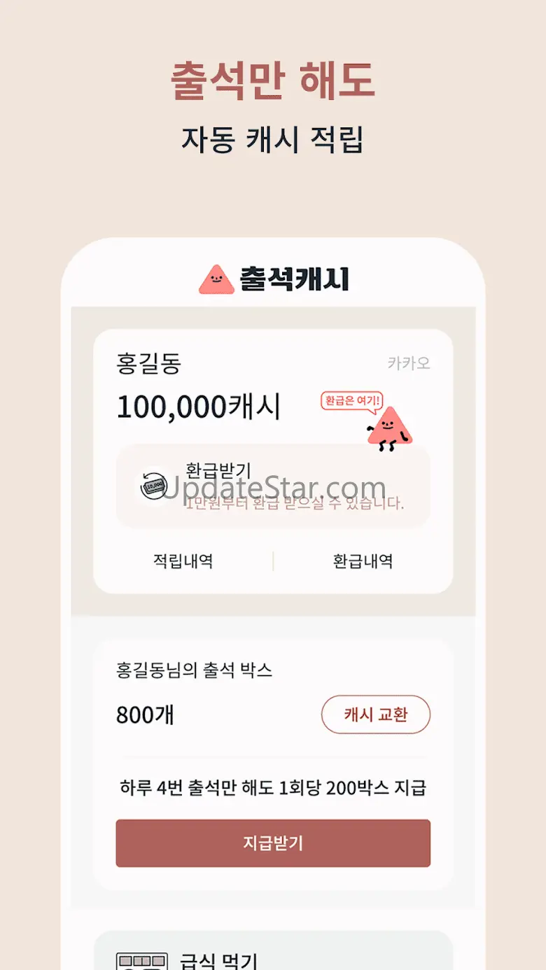 출석캐시 – 출석만 하면 돈버는어플 1.0.8