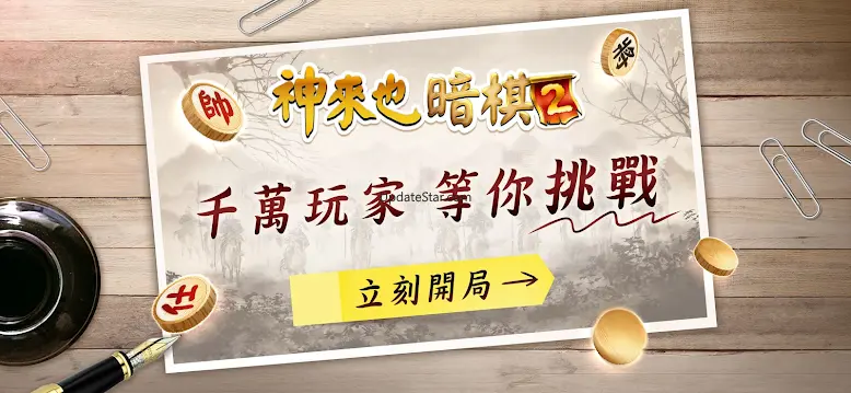 神來也暗棋2：線上暗棋、象棋麻將 5.7.0