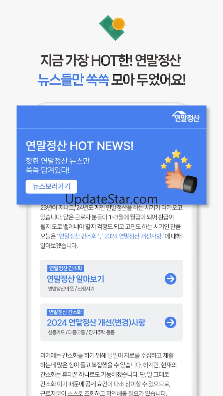 2024 연말정산 - 간소화 서비스, 환급금 조회 8.0