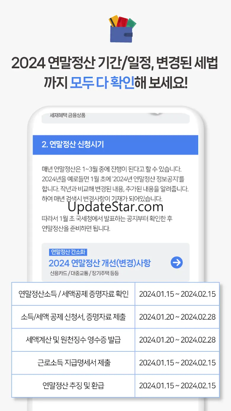 2024 연말정산 - 간소화 서비스, 환급금 조회 8.0