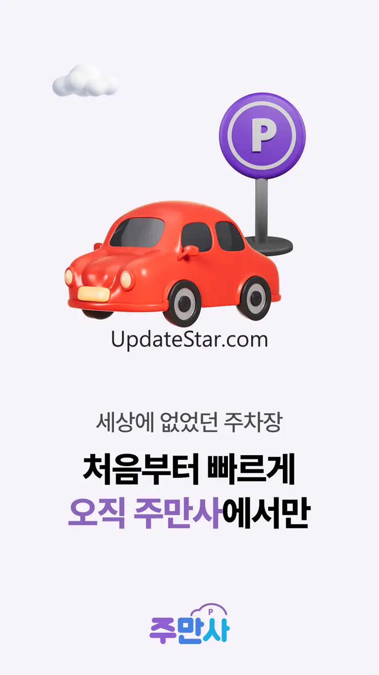 주만사 - 월주차/주차공유/정기주차/주차장/월주차찾기 3.4