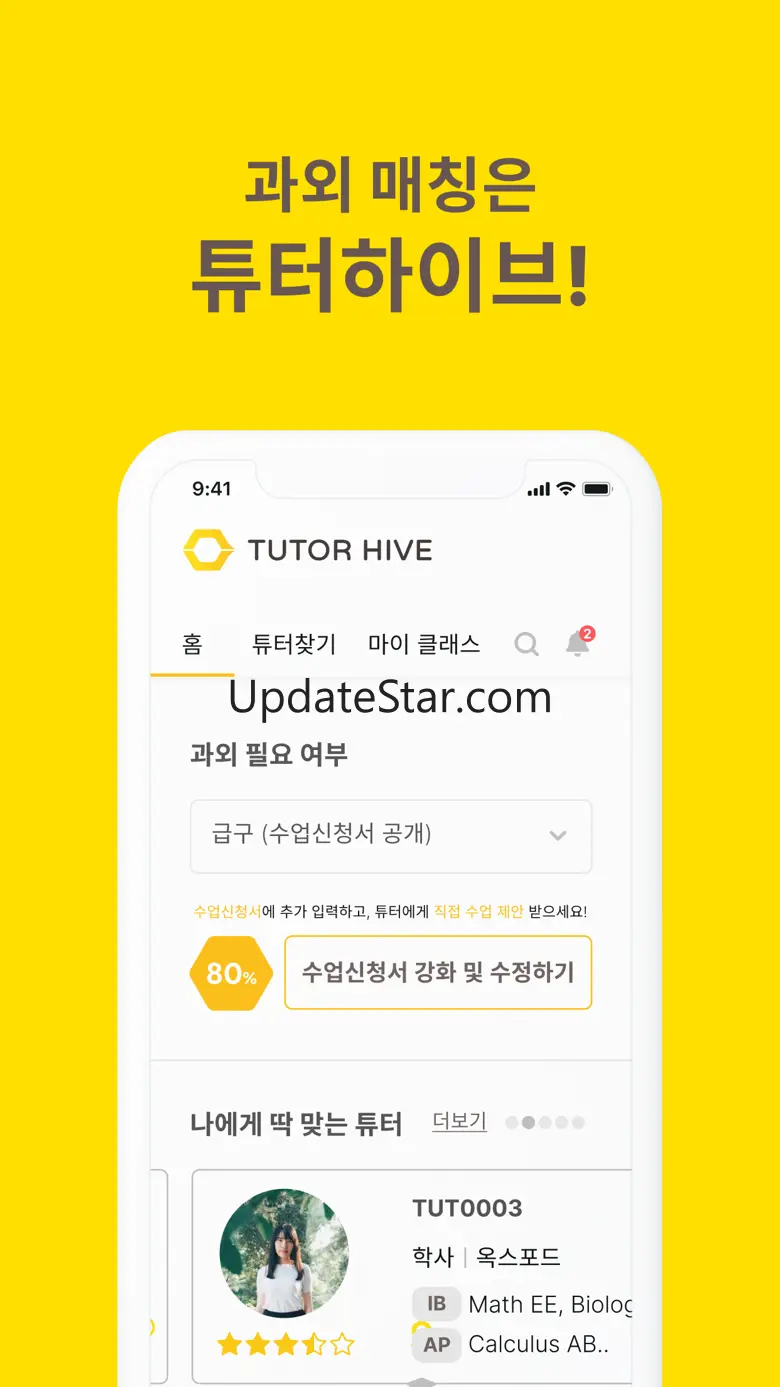 튜터하이브 - 유학생 과외앱 2.0.0