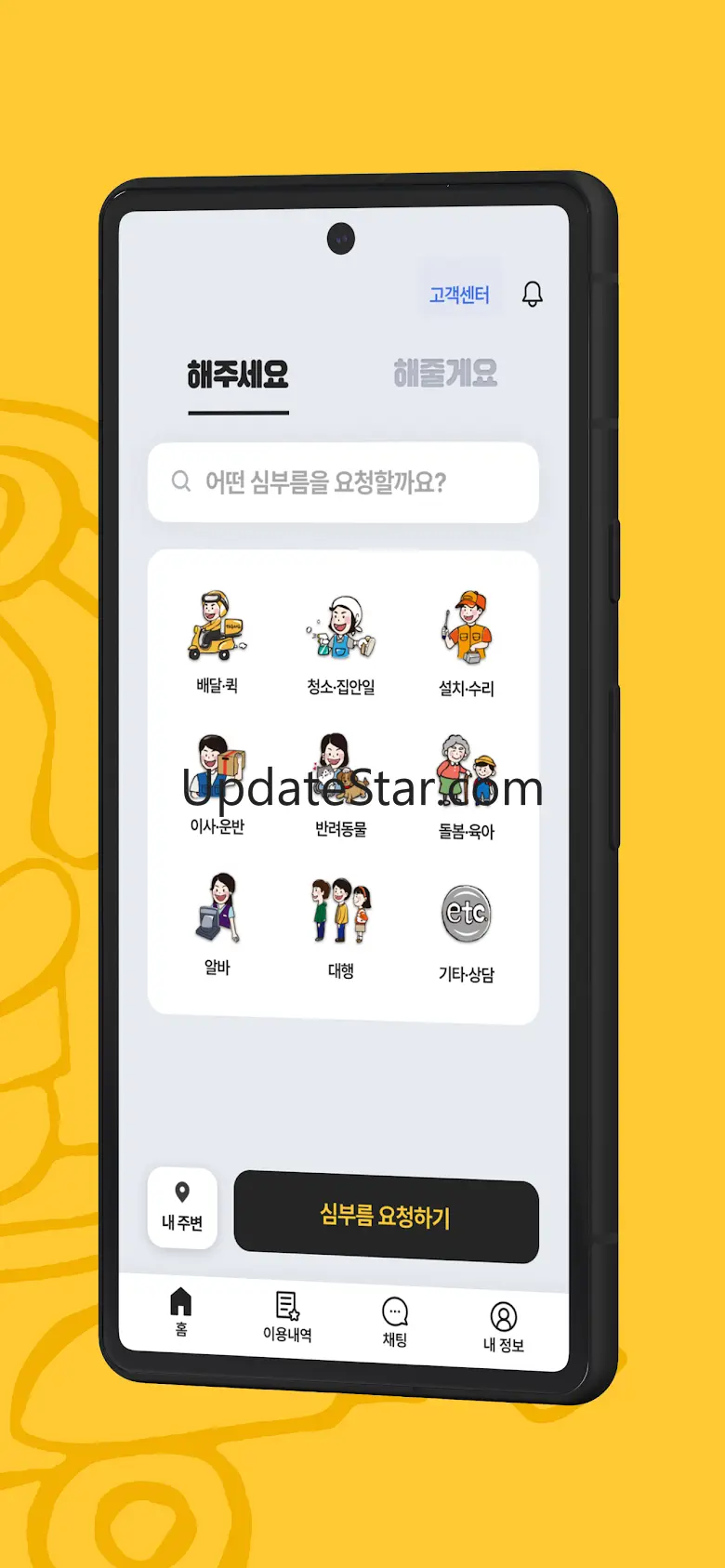 해주세요 - 배달·퀵, 청소, 이사·운반, 펫, 알바 3.6.7