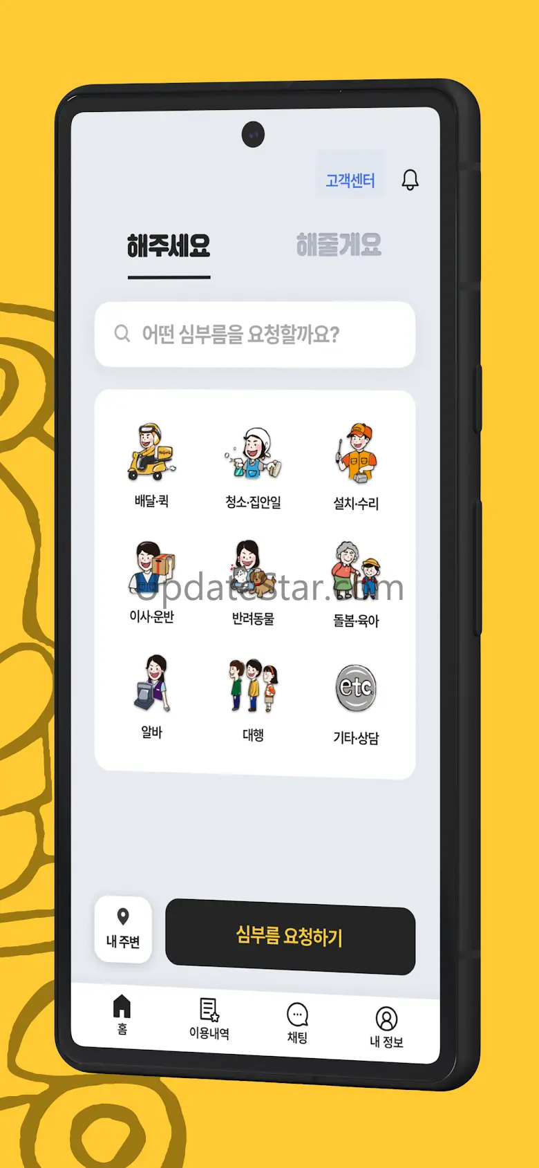 해주세요 - 배달·퀵, 청소, 이사·운반, 펫, 알바 3.6.7