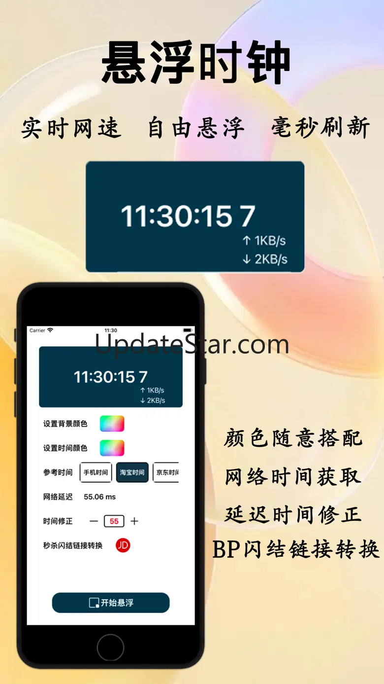 悬浮时钟 - 无广告秒杀抢购助手 1.1.8