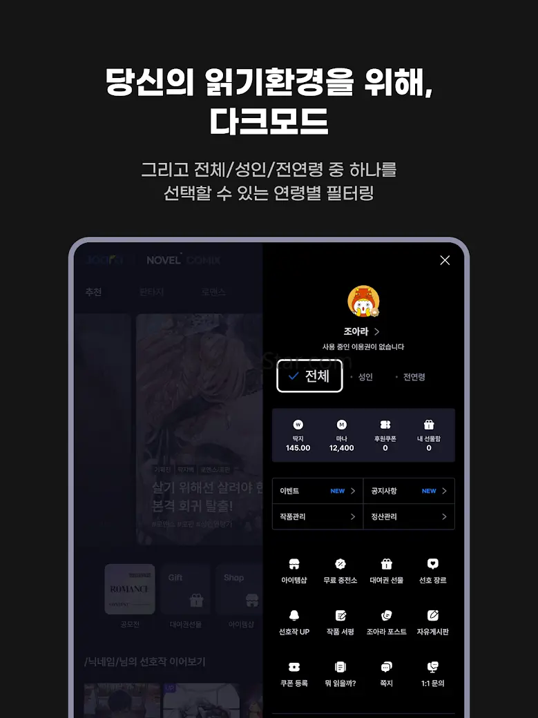 웹소설·웹툰 조아라 - 띠링, 연재가 도착했습니다 3.3.2