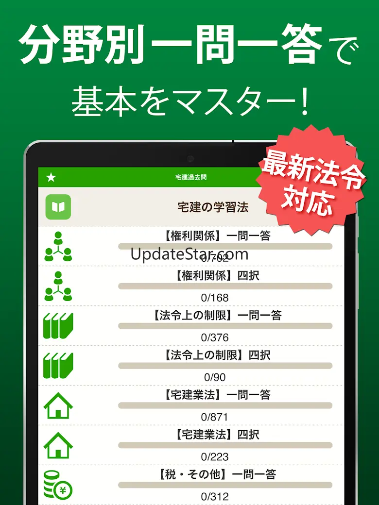 宅建 過去問 2024 - 一問一答と過去問演習アプリ