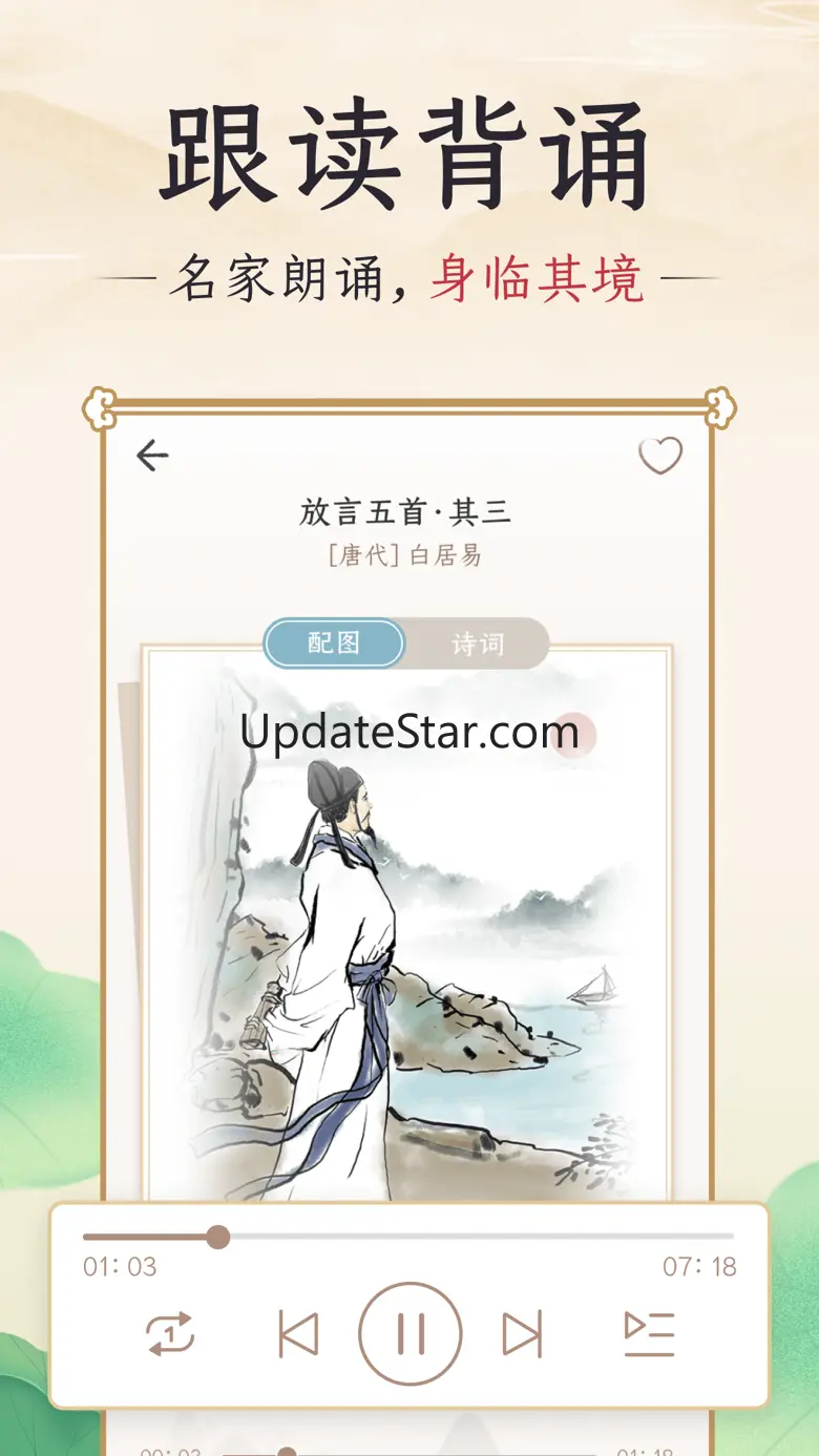 千古诵诗词 - 专业古诗词文言文翻译器&唐诗宋词网大全 2.8.0
