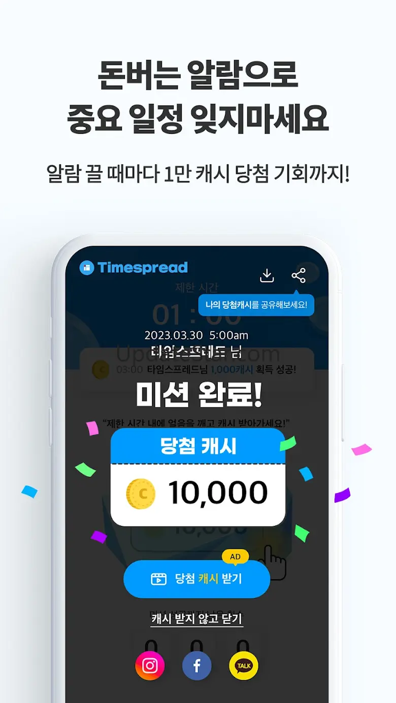 타임스프레드 : 핸드폰 안 쓴 시간 만큼 캐시주는 앱 6.11.0.0