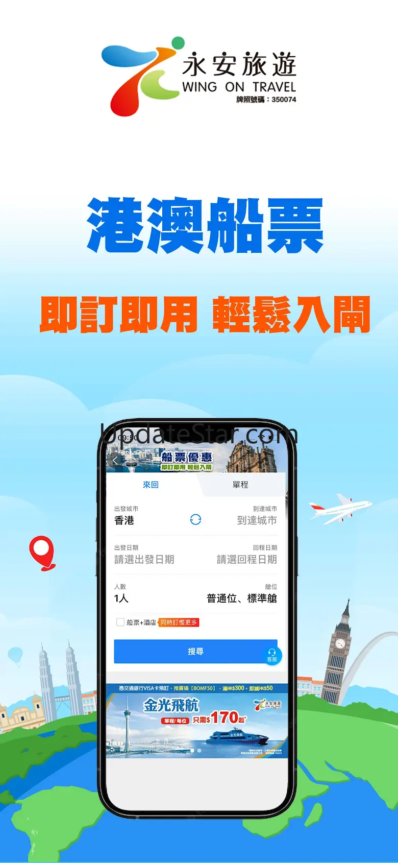 永安旅遊 - 機票、酒店、自由行、旅行團 13.0