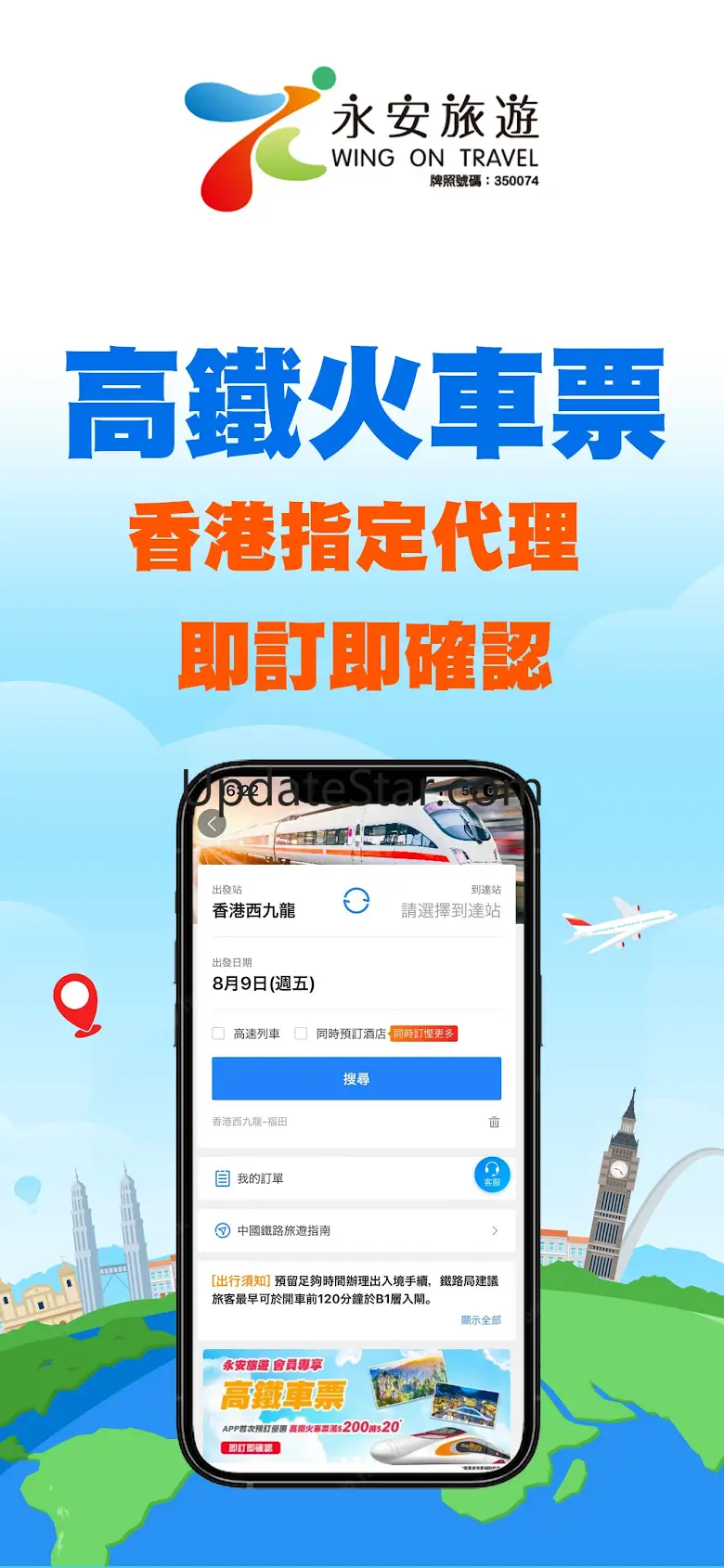 永安旅遊 - 機票、酒店、自由行、旅行團 13.0