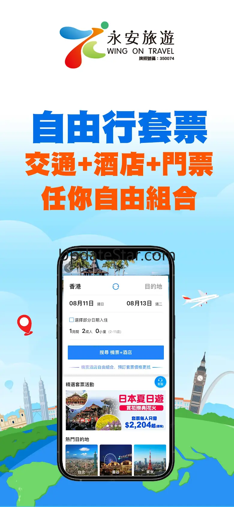 永安旅遊 - 機票、酒店、自由行、旅行團 13.0