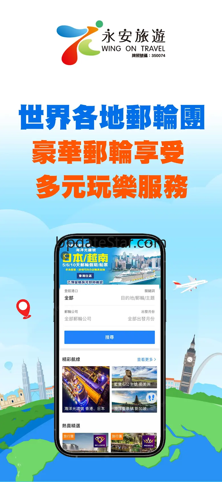 永安旅遊 - 機票、酒店、自由行、旅行團 13.0