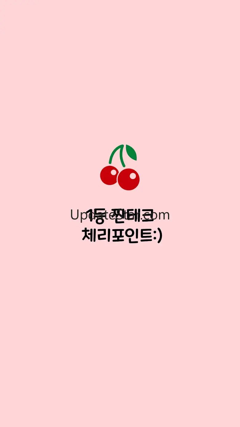 체리포인트 - 따박따박 부수입 벌어주는 앱 1.6.6
