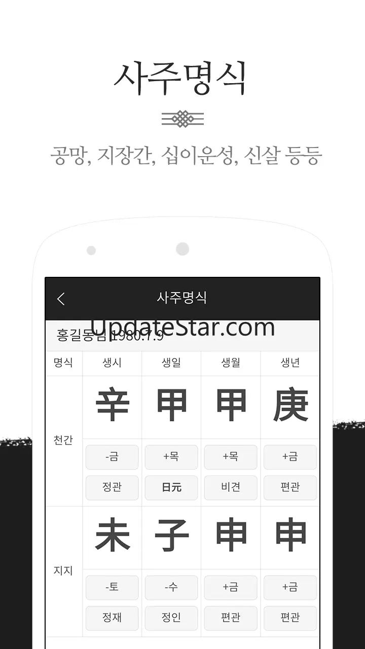 만세력 - 전통 역학 (2025년 최신판) 6.0
