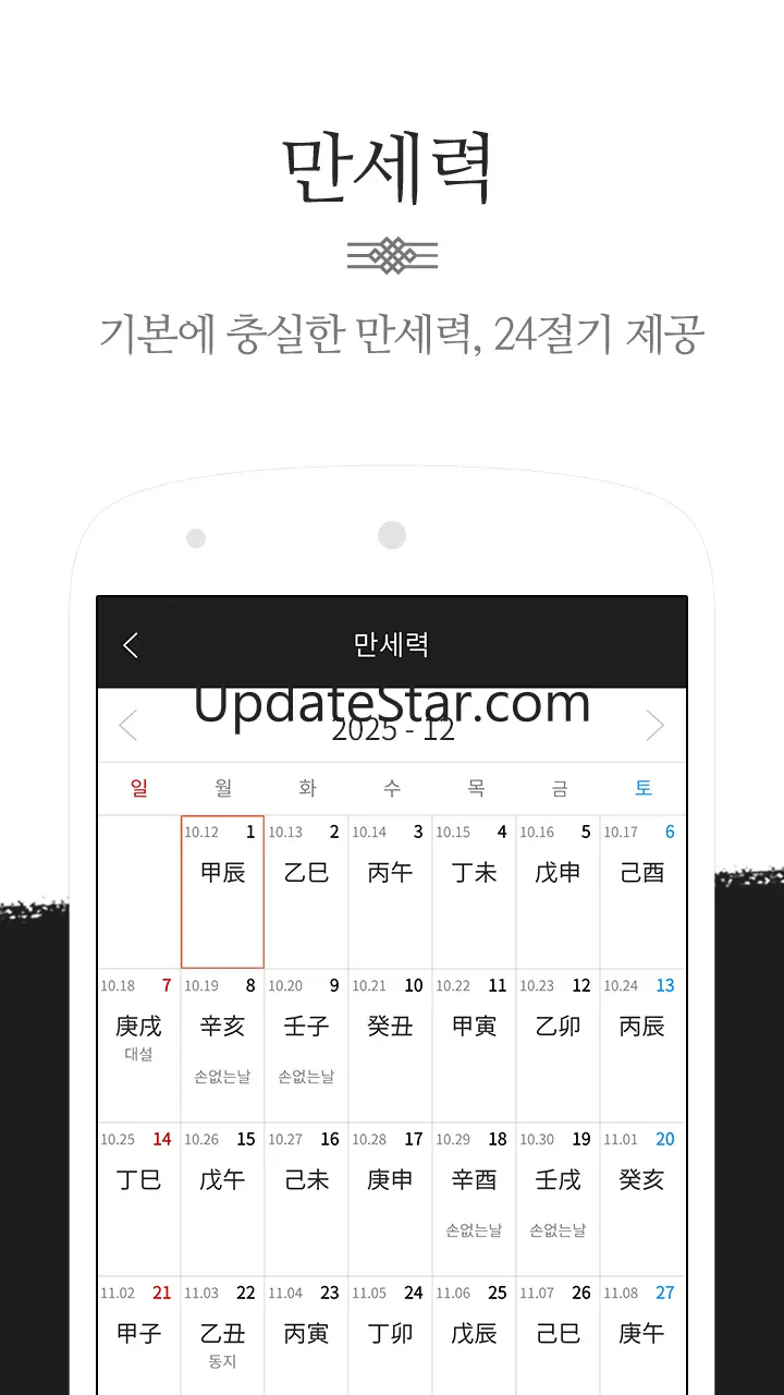 만세력 - 전통 역학 (2025년 최신판) 6.0