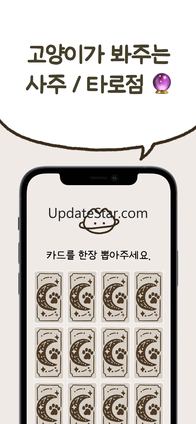우주고양이 보라 - 사주, 운세, 사주풀이, 타로 1.5.0