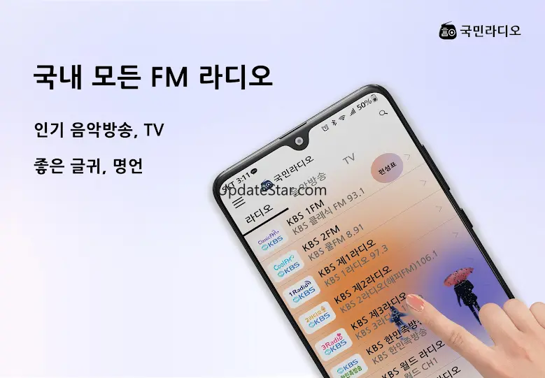 국민라디오 : 라디오 음악방송 TV 명언 알람 3.1